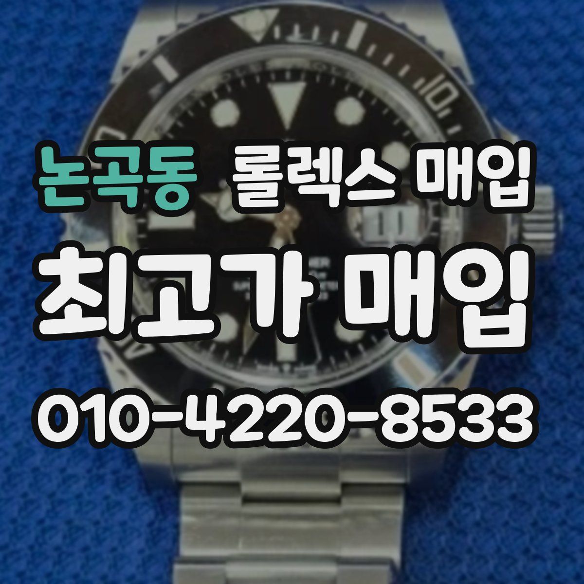 논곡동 롤렉스 매입