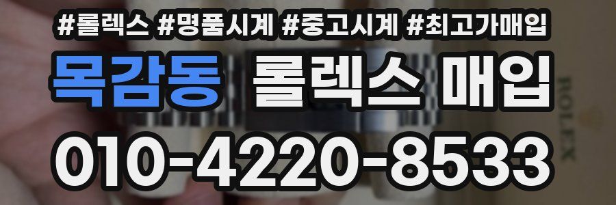목감동 롤렉스 매입