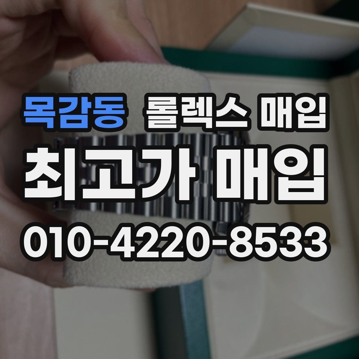 목감동 롤렉스 매입