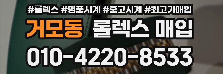 거모동 롤렉스 매입