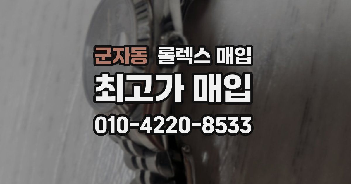 군자동 롤렉스 매입