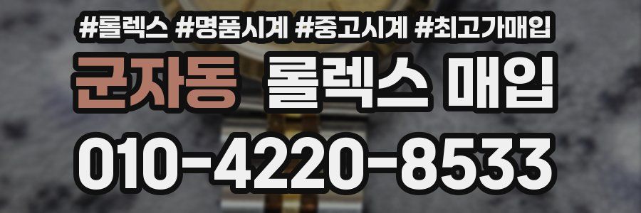 군자동 롤렉스 매입