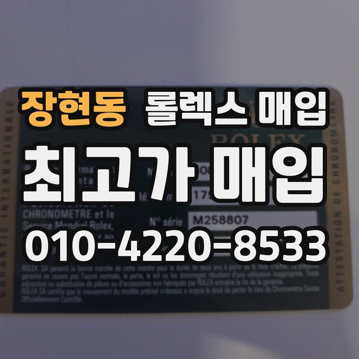 장현동 롤렉스 매입 오리지널리티가 가격을 좌우하는 이유
