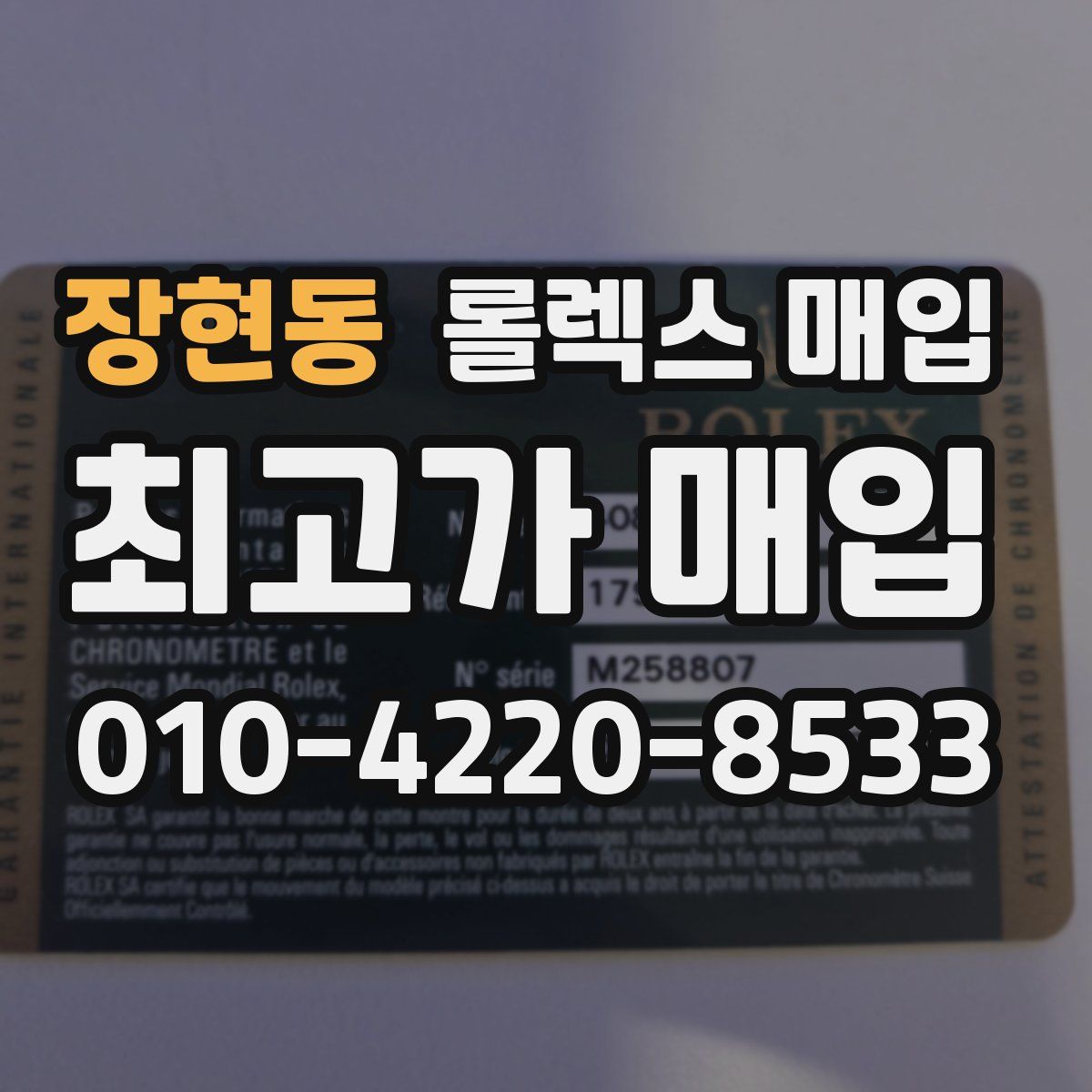 장현동 롤렉스 매입