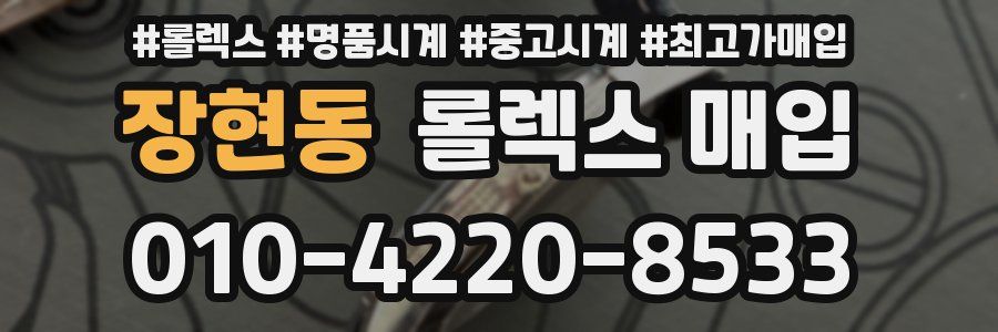 장현동 롤렉스 매입
