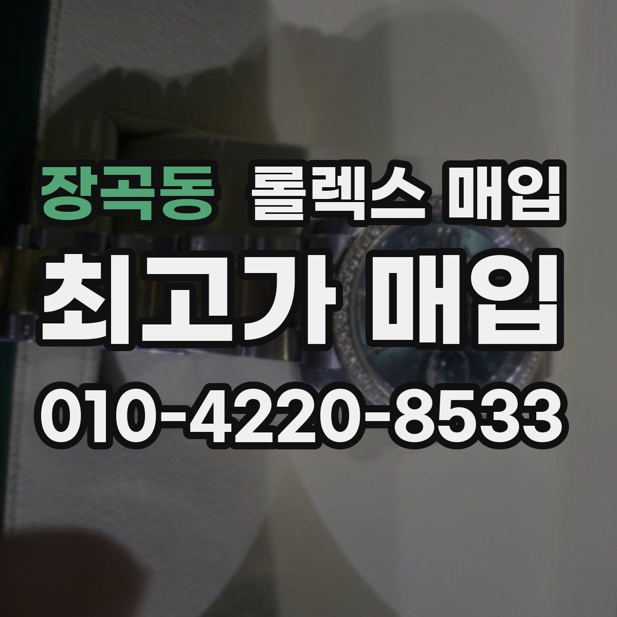 장곡동 롤렉스 매입 서비스 센터 기록이 있으면 유리할까