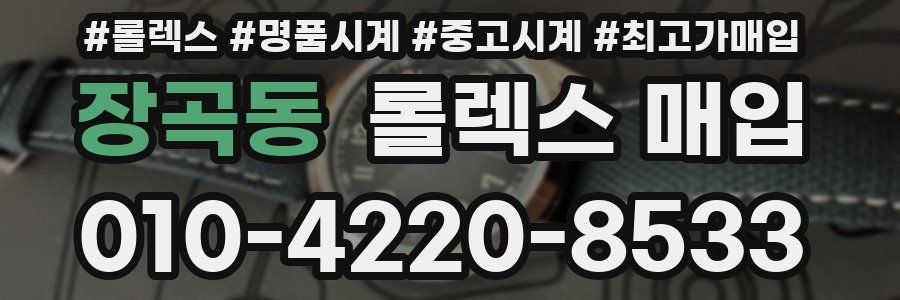 장곡동 롤렉스 매입