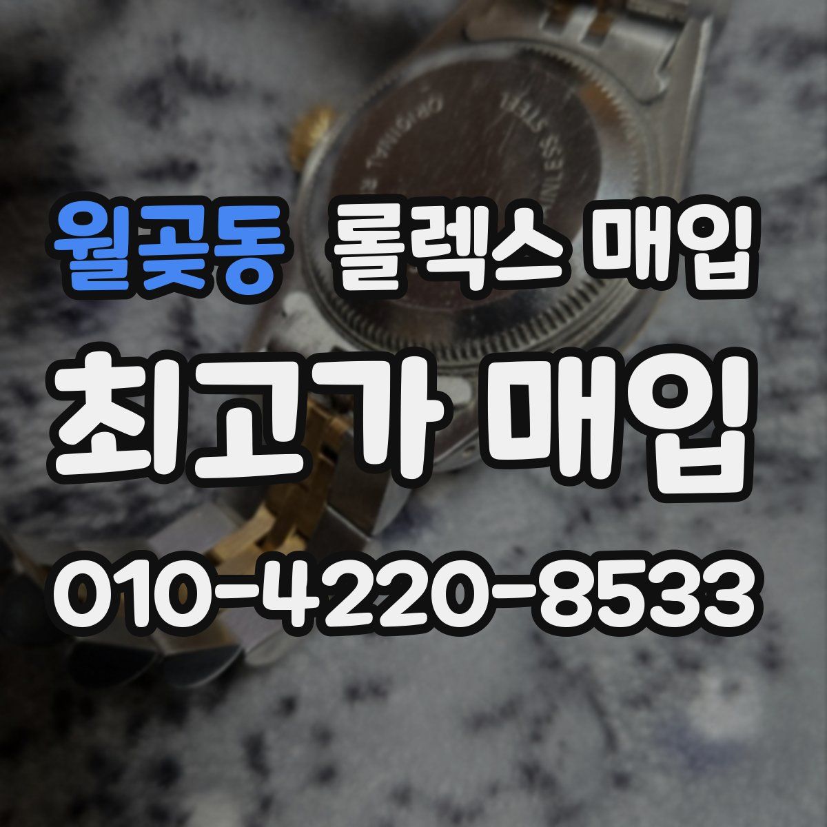 월곶동 롤렉스 매입