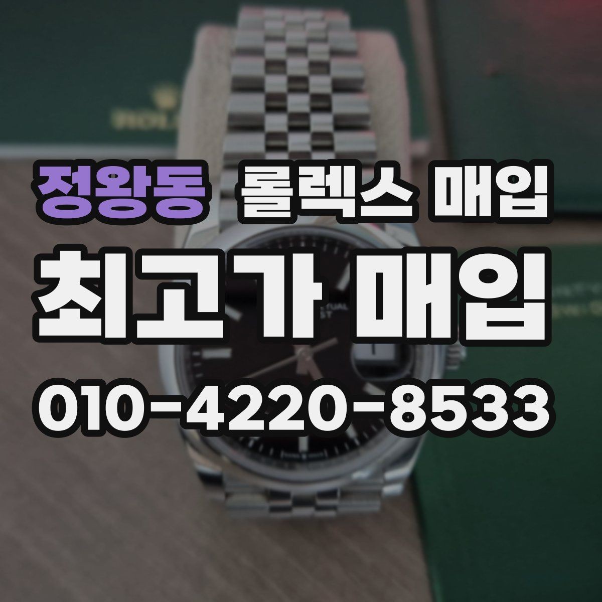 정왕동 롤렉스 매입 카드형 보증서 관리가 중요한 이유