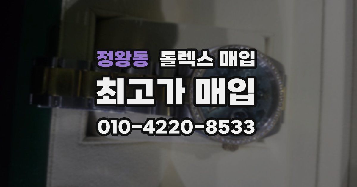 정왕동 롤렉스 매입