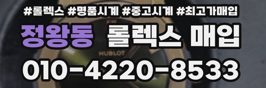 정왕동 롤렉스 매입