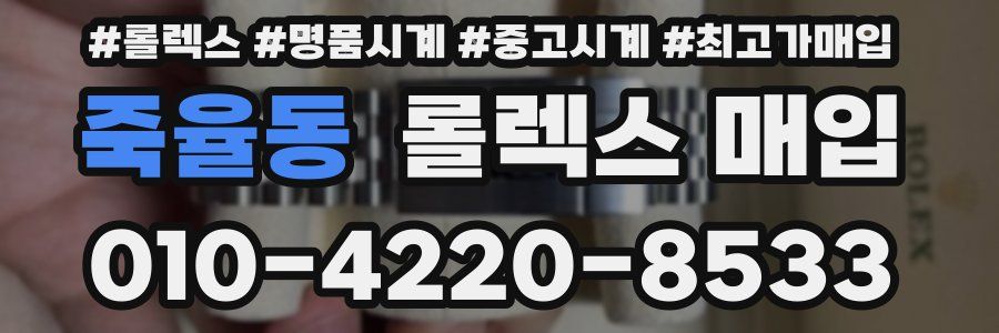 죽율동 롤렉스 매입