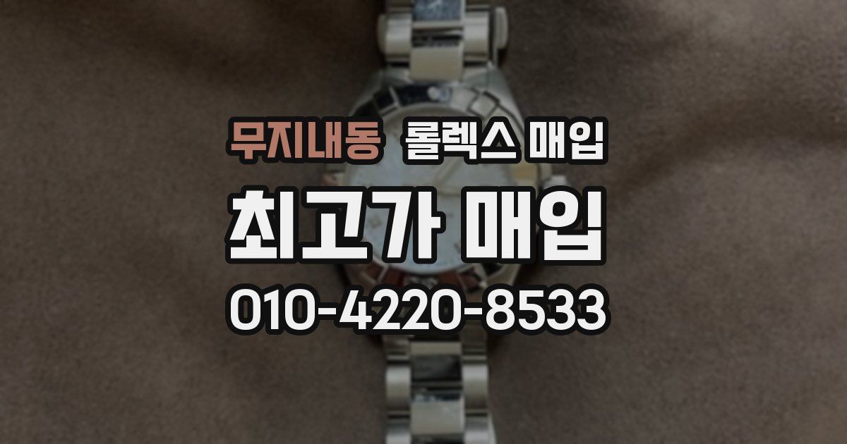 무지내동 롤렉스 매입