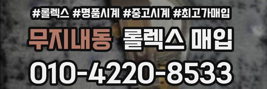 무지내동 롤렉스 매입
