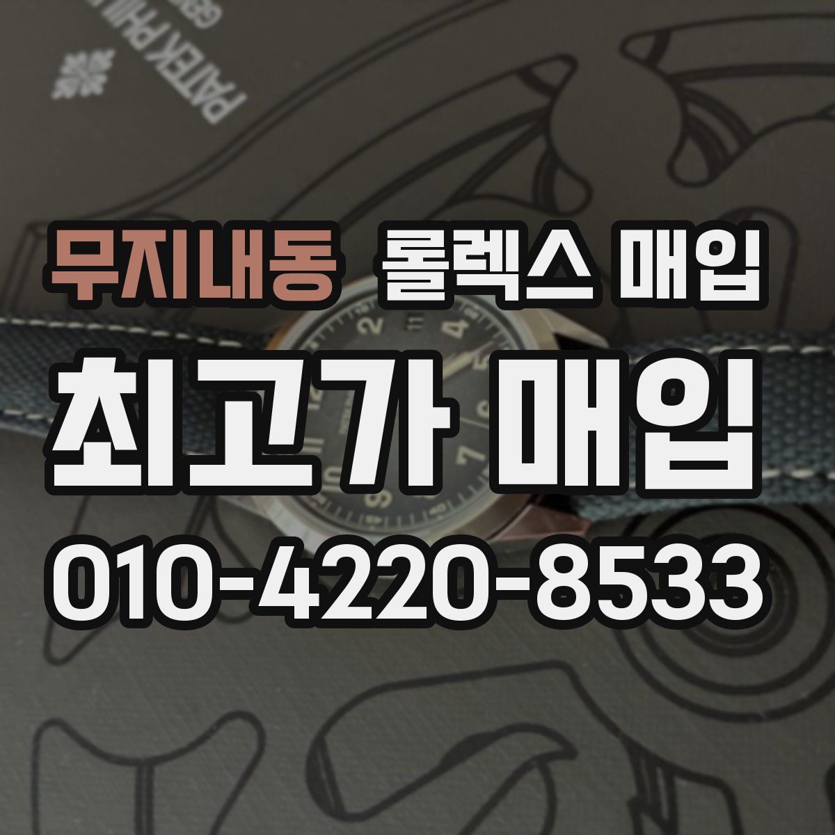 무지내동 롤렉스 매입