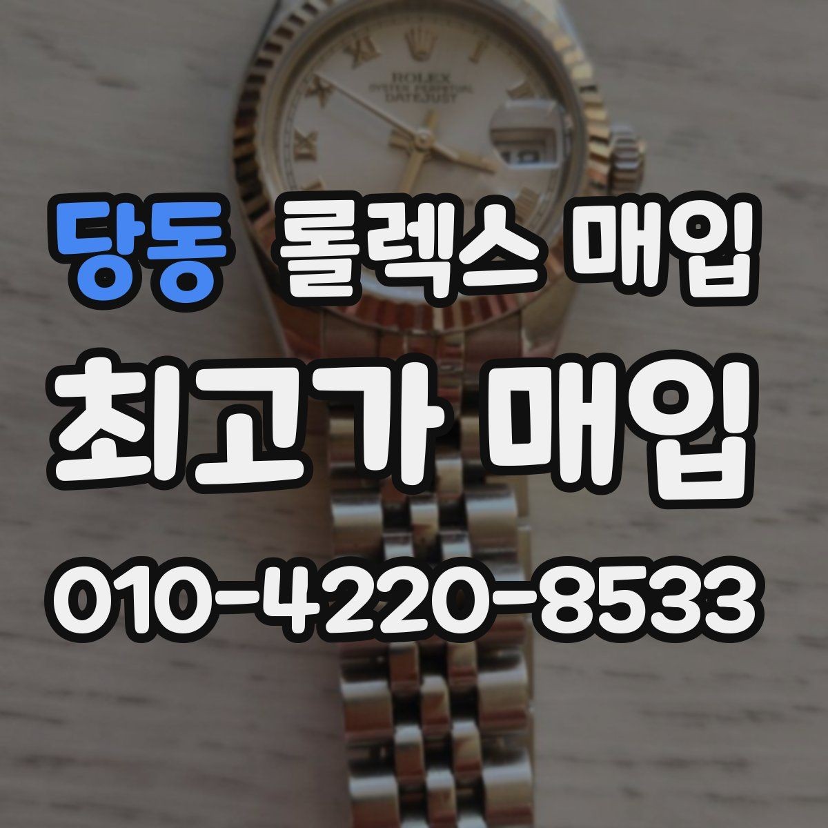 당동 롤렉스 매입 박스만 없어도 견적이 달라질까