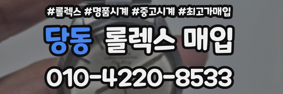 당동 롤렉스 매입