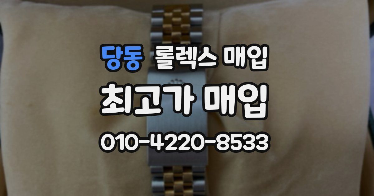 당동 롤렉스 매입