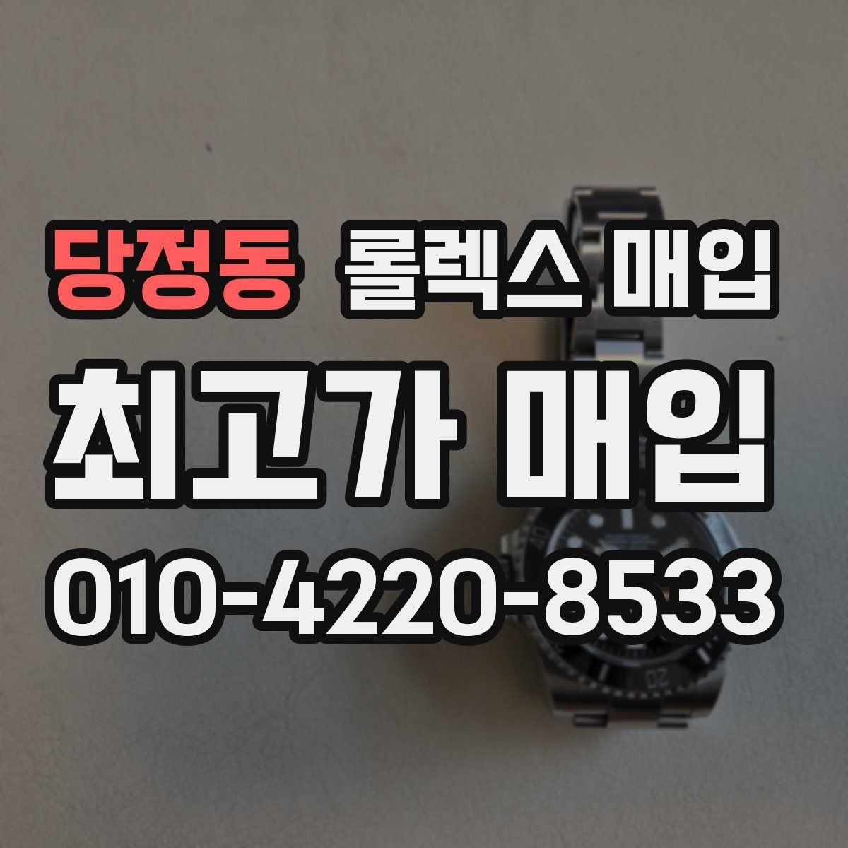 당정동 롤렉스 매입 금통 모델은 무엇을 더 꼼꼼히 볼까