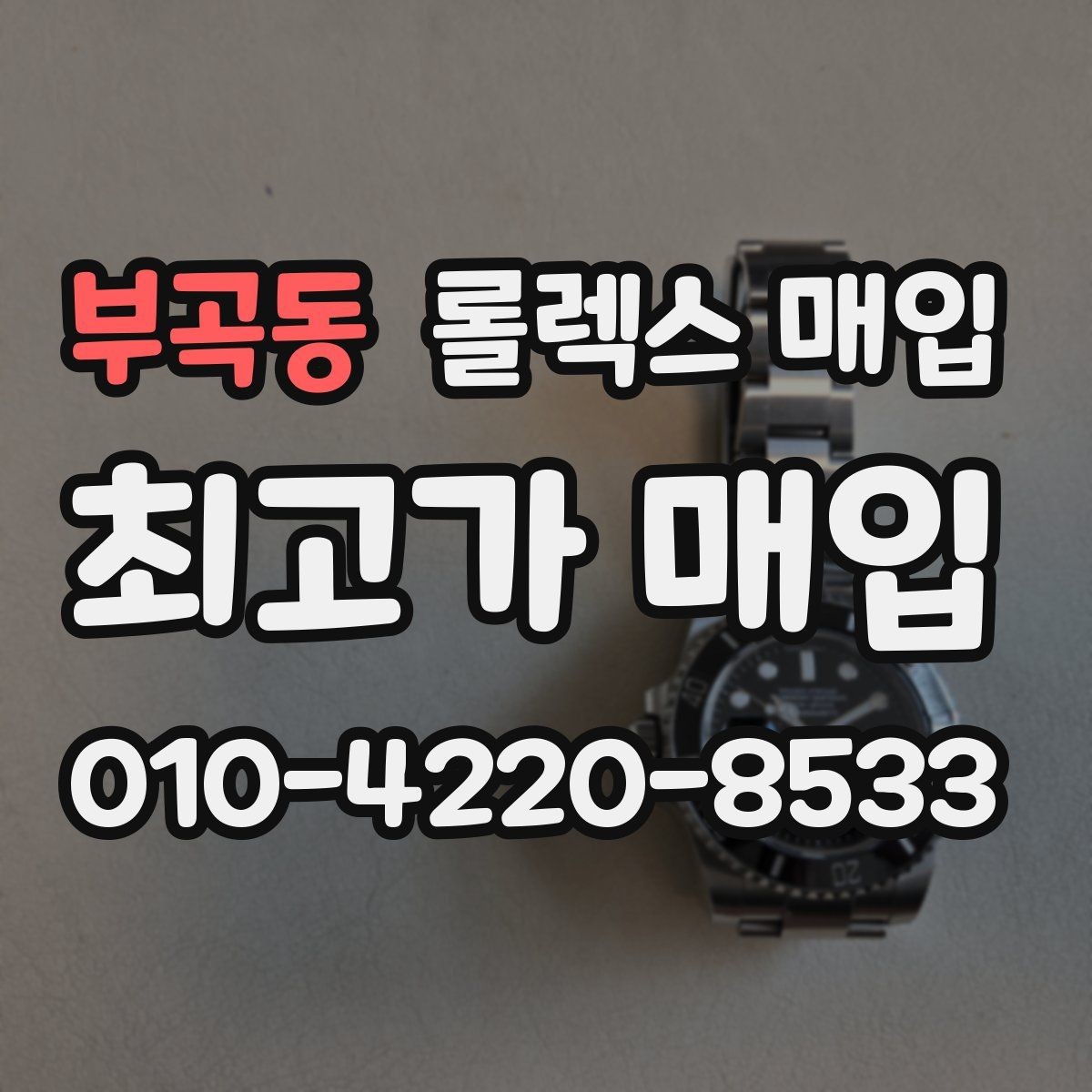 부곡동 롤렉스 매입 시세가 높을 때와 낮을 때 매각 타이밍
