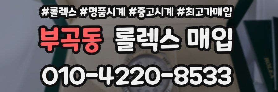 부곡동 롤렉스 매입