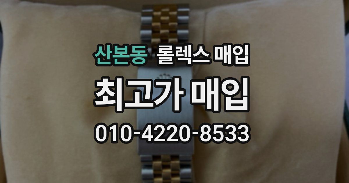 산본동 롤렉스 매입
