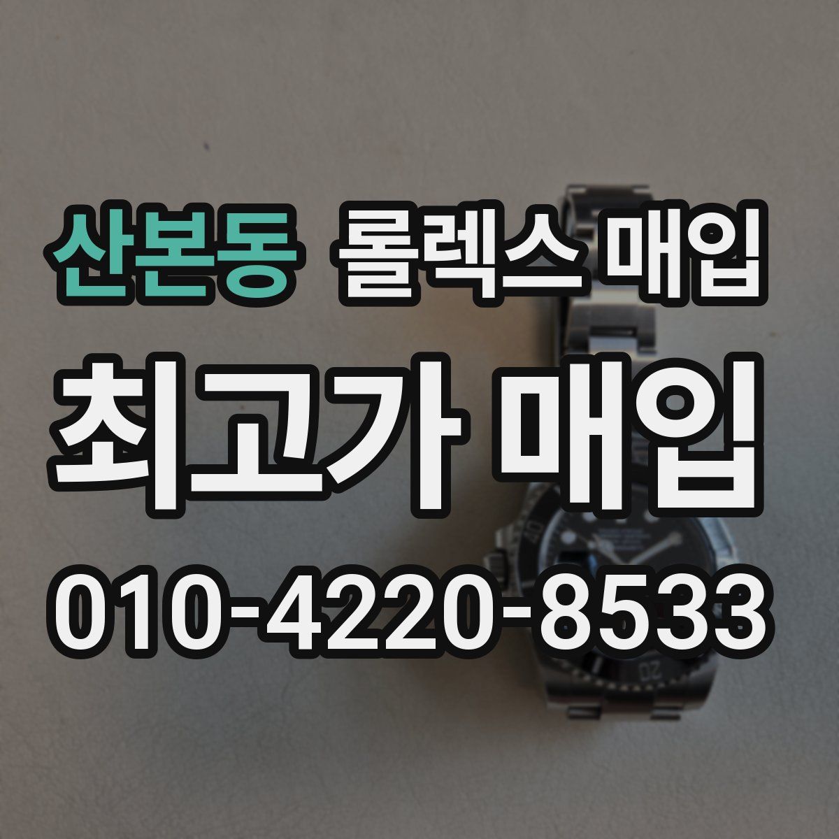 산본동 롤렉스 매입