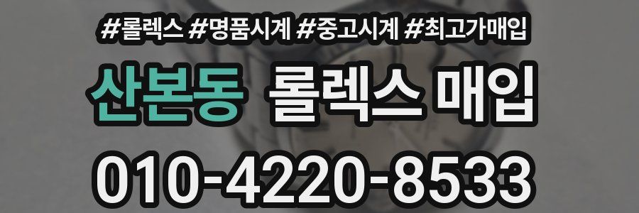 산본동 롤렉스 매입
