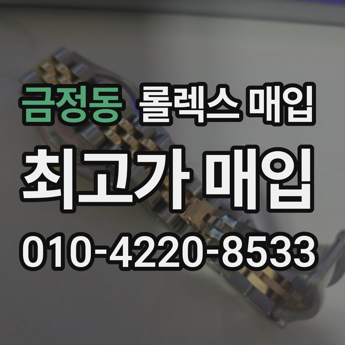 금정동 롤렉스 매입 데이토나 시세 변동을 보는 방법