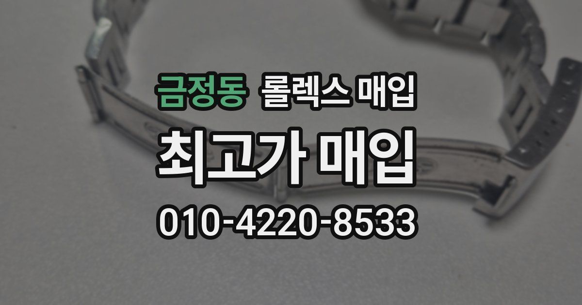 금정동 롤렉스 매입