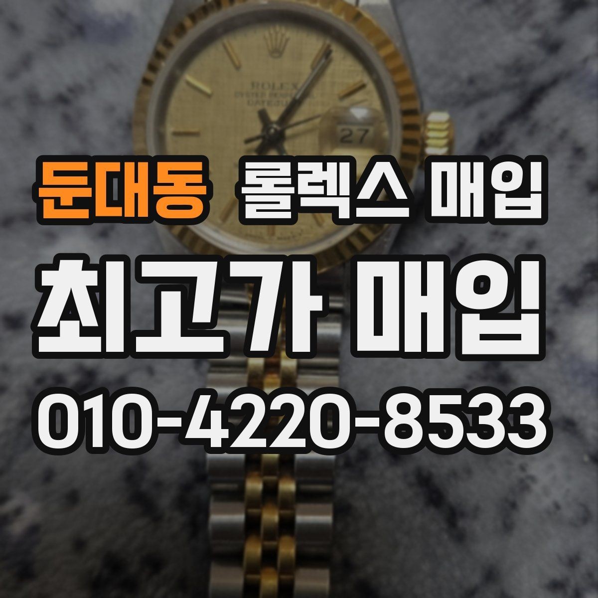 둔대동 롤렉스 매입 정품 감정은 어떤 순서로 진행될까