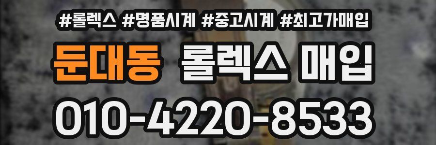 둔대동 롤렉스 매입