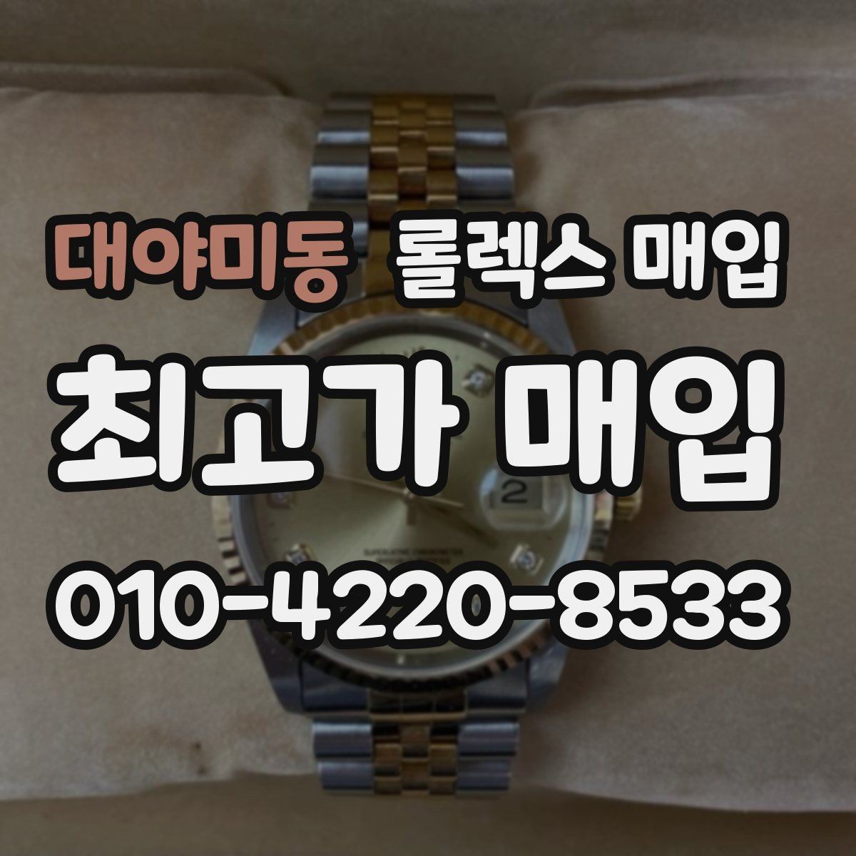 대야미동 롤렉스 매입 견적이 갑자기 낮아지는 대표 이유