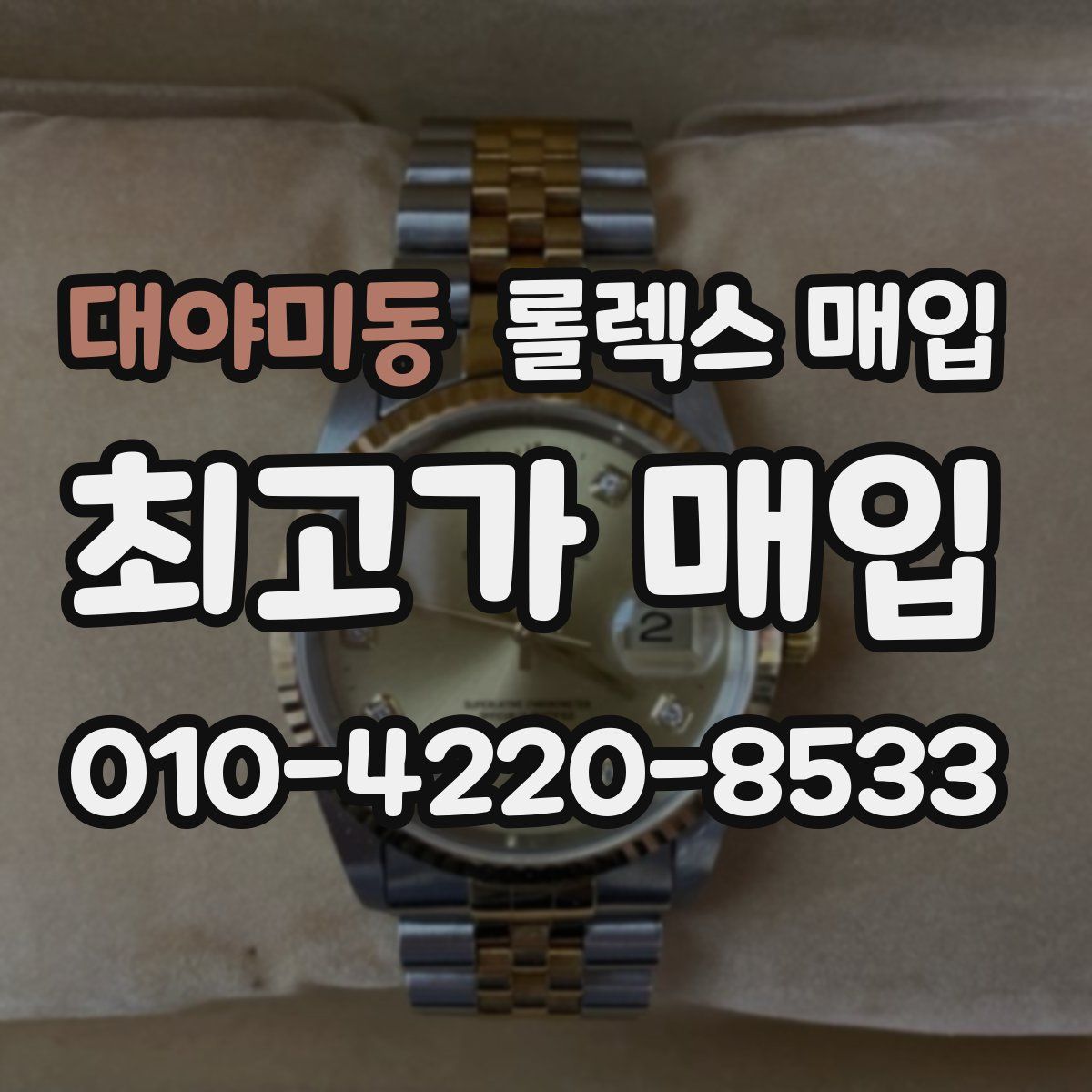 대야미동 롤렉스 매입