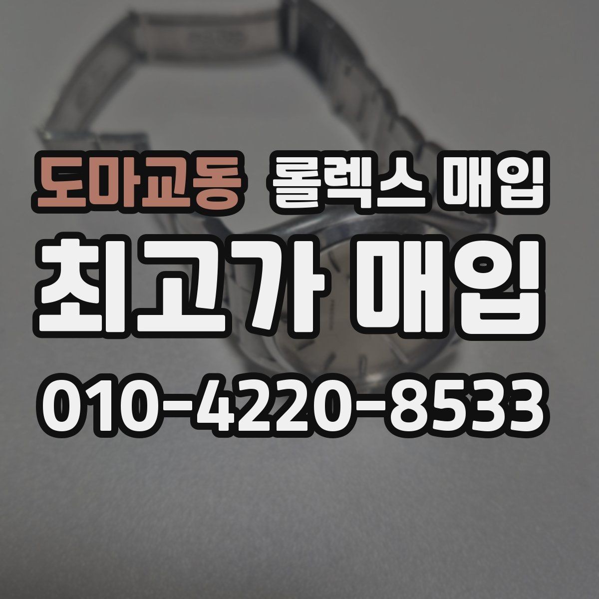도마교동 롤렉스 매입 정품이라도 감가되는 포인트 정리