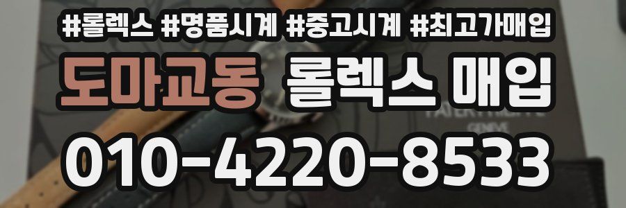 도마교동 롤렉스 매입