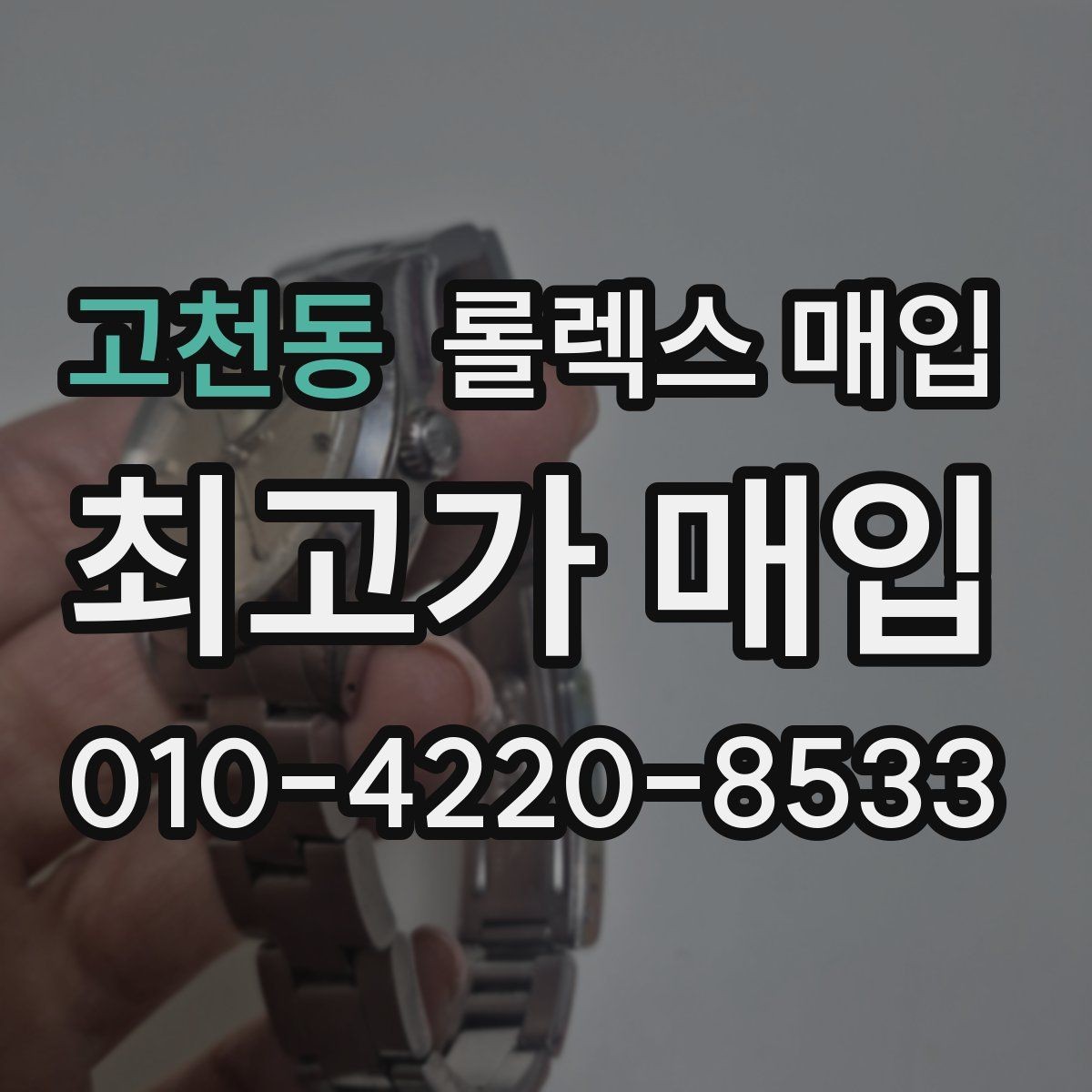고천동 롤렉스 매입 현장 거래 시 주의할 점 정리