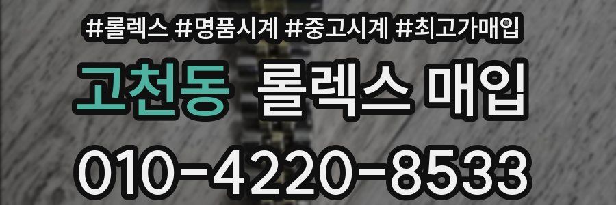 고천동 롤렉스 매입