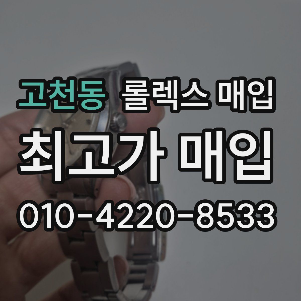고천동 롤렉스 매입