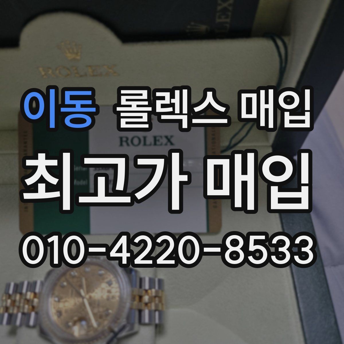 이동 롤렉스 매입 장기간 미착용 제품 점검 포인트