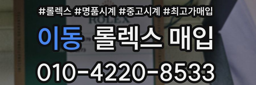 이동 롤렉스 매입