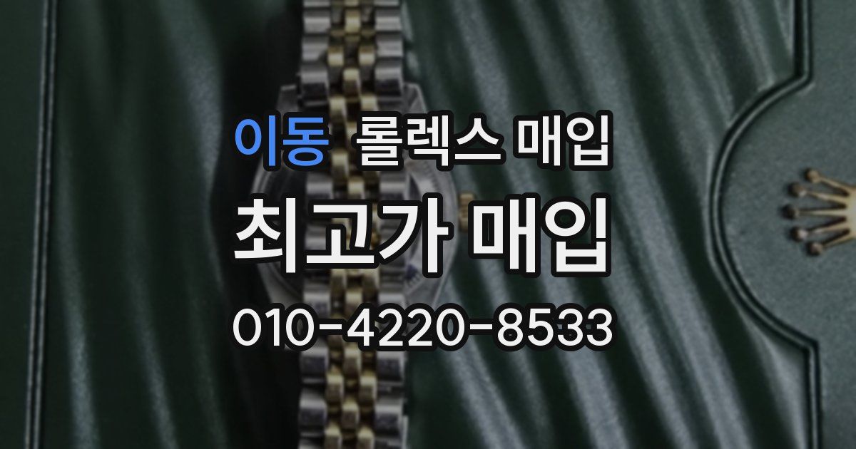 이동 롤렉스 매입