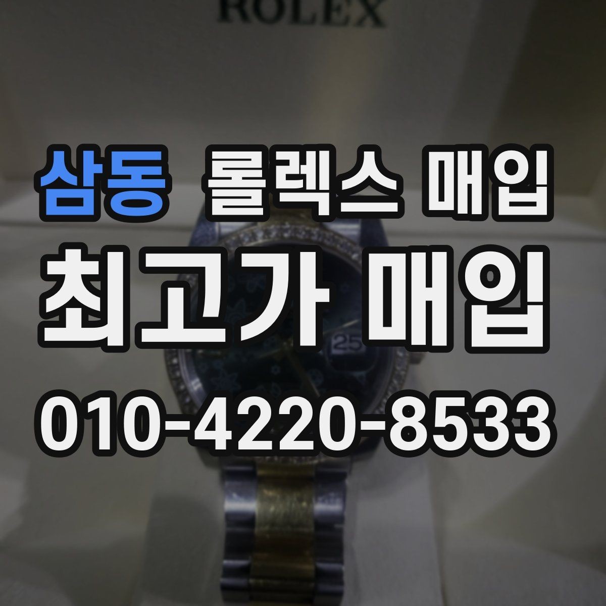 삼동 롤렉스 매입 실거래 기준으로 시세를 보는 방법