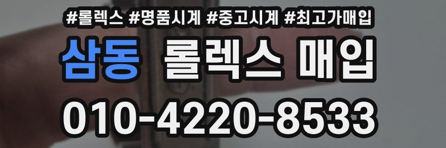 삼동 롤렉스 매입