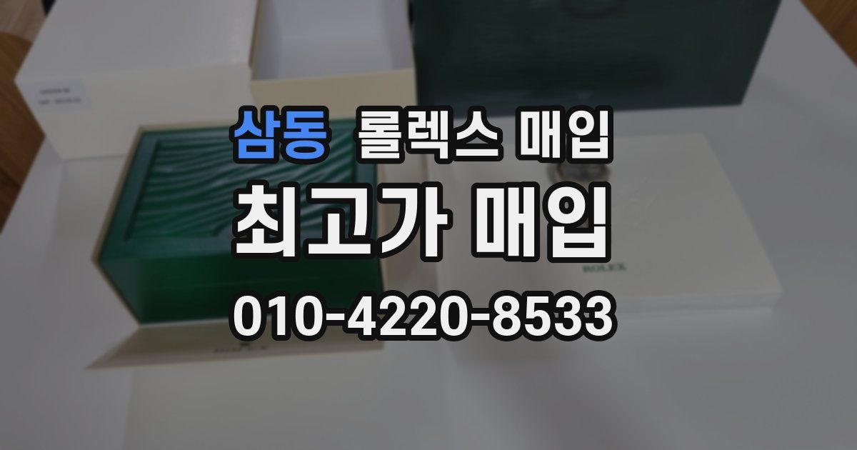삼동 롤렉스 매입
