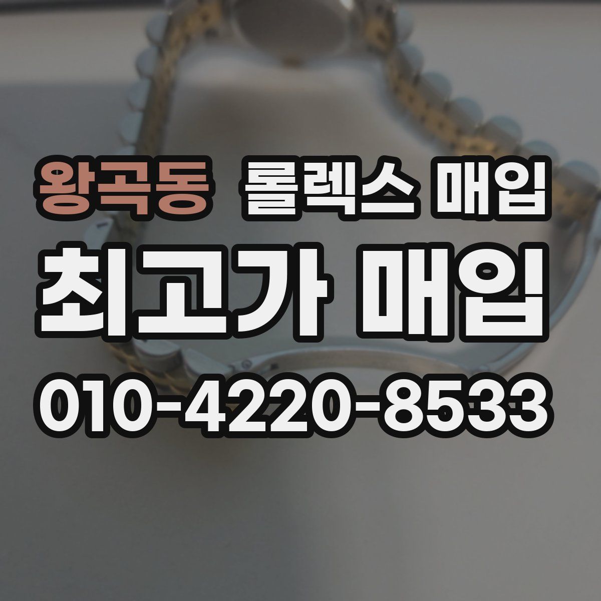 왕곡동 롤렉스 매입