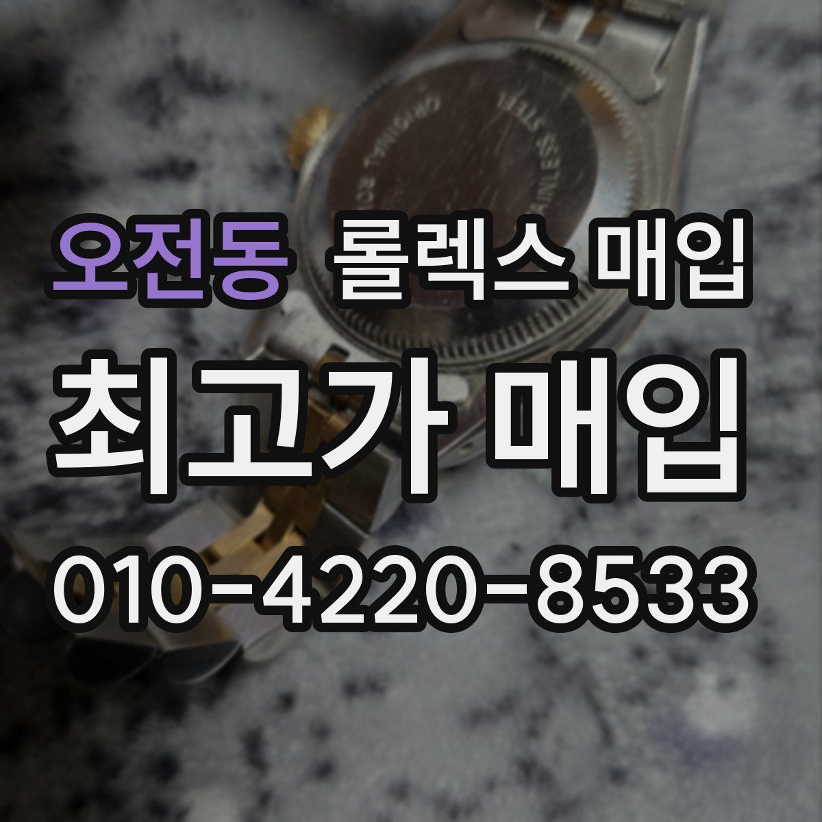 오전동 롤렉스 매입