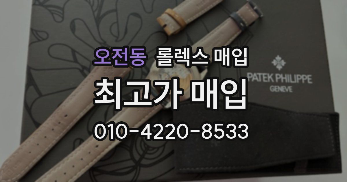 오전동 롤렉스 매입