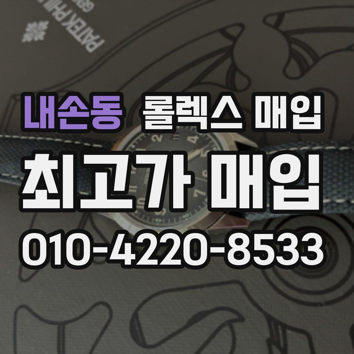 내손동 롤렉스 매입 택배 거래를 안전하게 진행하는 방법