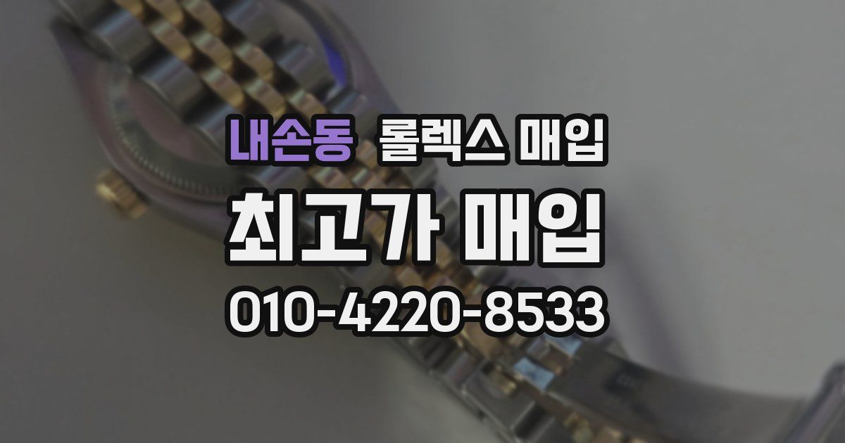 내손동 롤렉스 매입